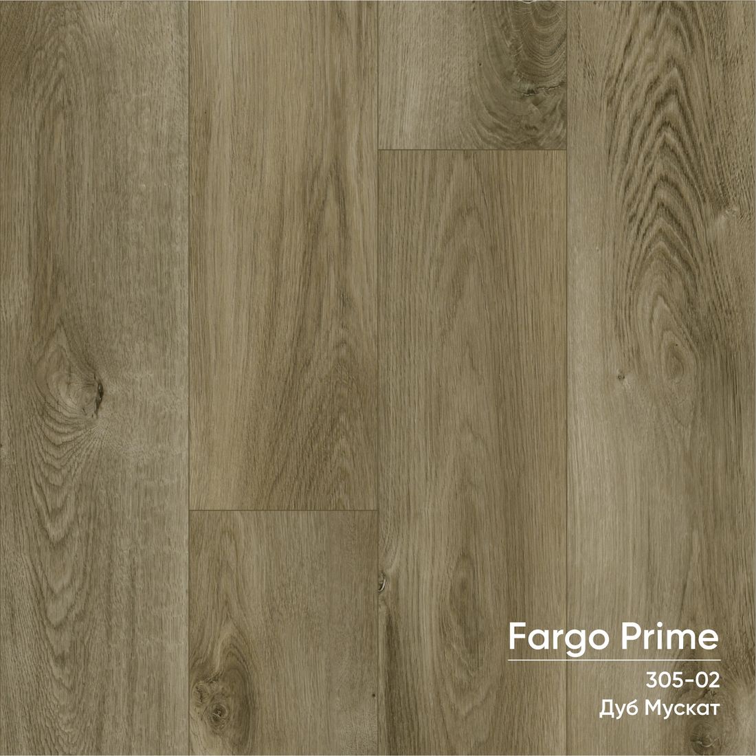 Кварцевый ламинат Fargo Prime 305-02 Дуб Мускат 1220*150*4мм;0,3 мм,фаска(1,830 м2.уп)