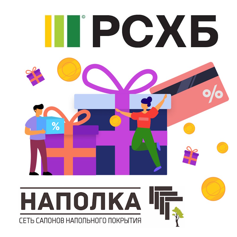 Выгодные условия для клиентов Россельхозбанка в Наполке