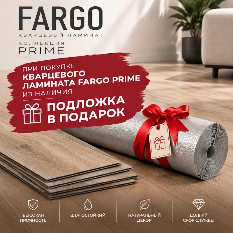 Fargo Prime - в наличии и с подложкой в подарок! Fargo Prime - в наличии и с подложкой в подарок!