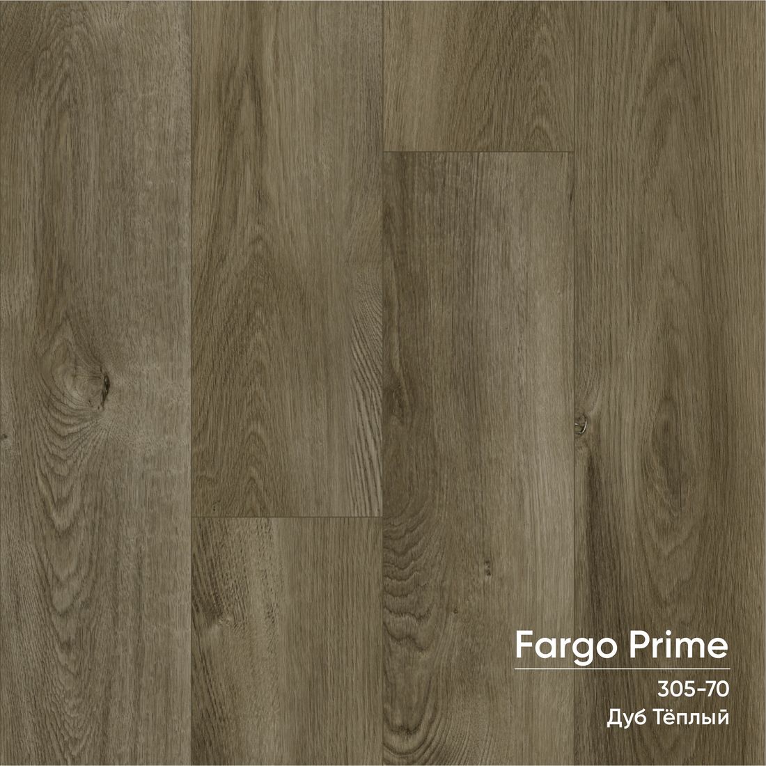 Кварцевый ламинат Fargo Prime 305-70 Дуб Тёплый 1220*150*4мм;0,3 мм,фаска(1,830 м2.уп)